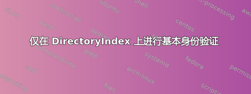 仅在 DirectoryIndex 上进行基本身份验证