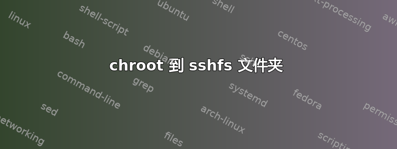 chroot 到 sshfs 文件夹