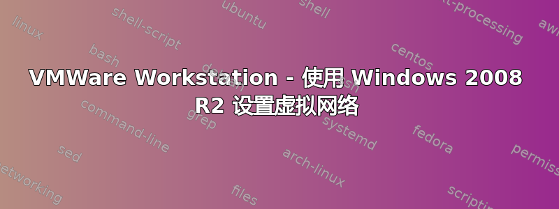 VMWare Workstation - 使用 Windows 2008 R2 设置虚拟网络