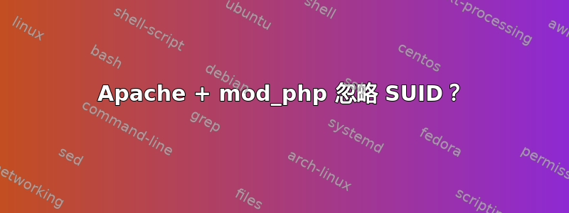 Apache + mod_php 忽略 SUID？