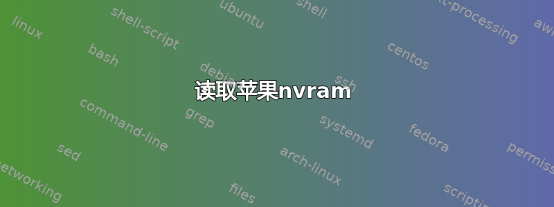 读取苹果nvram