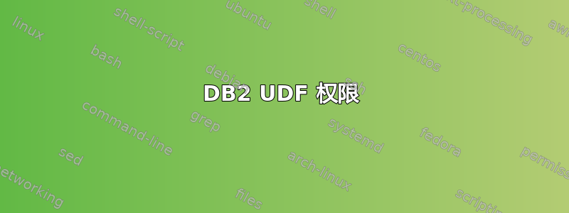 DB2 UDF 权限