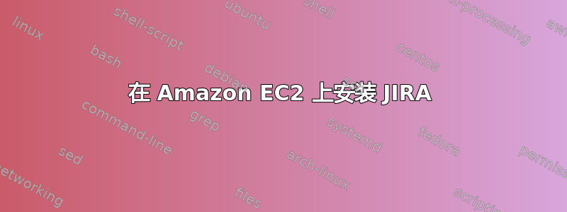 在 Amazon EC2 上安装 JIRA