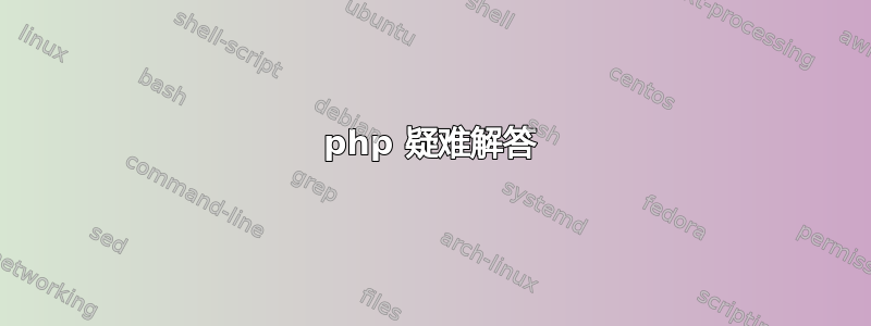 php 疑难解答