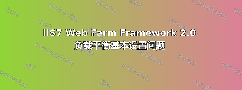 IIS7 Web Farm Framework 2.0 负载平衡基本设置问题