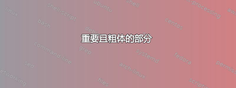 重要且粗体的部分