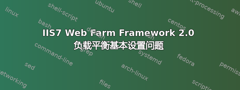 IIS7 Web Farm Framework 2.0 负载平衡基本设置问题