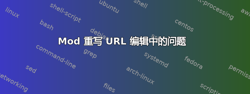 Mod 重写 URL 编辑中的问题 