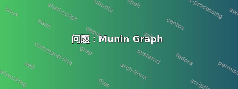 问题：Munin Graph