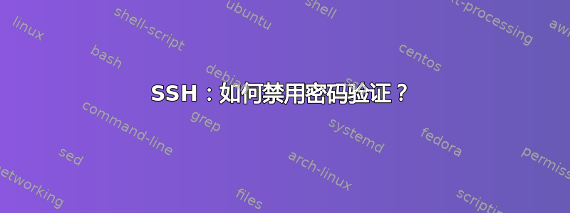 SSH：如何禁用密码验证？