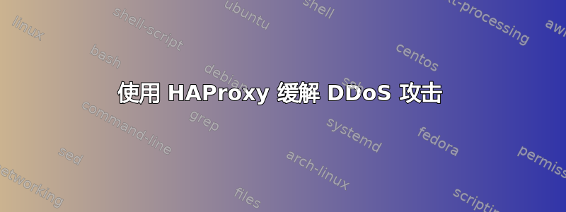 使用 HAProxy 缓解 DDoS 攻击