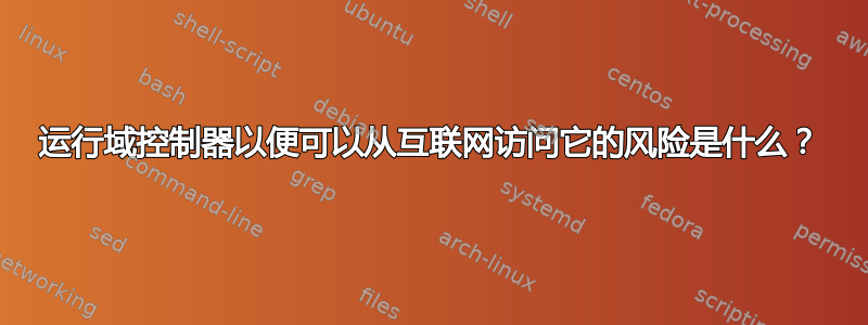 运行域控制器以便可以从互联网访问它的风险是什么？