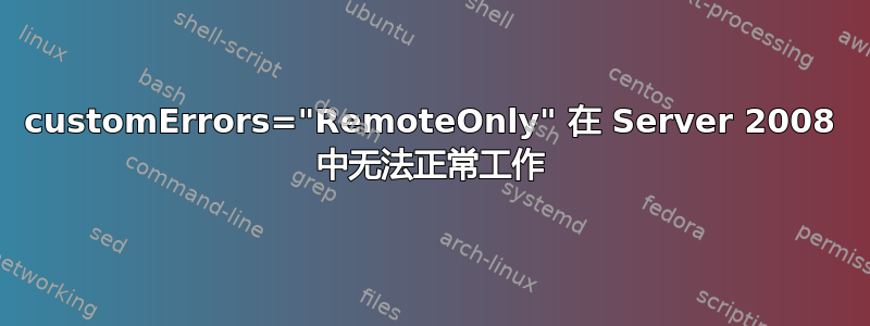 customErrors="RemoteOnly" 在 Server 2008 中无法正常工作