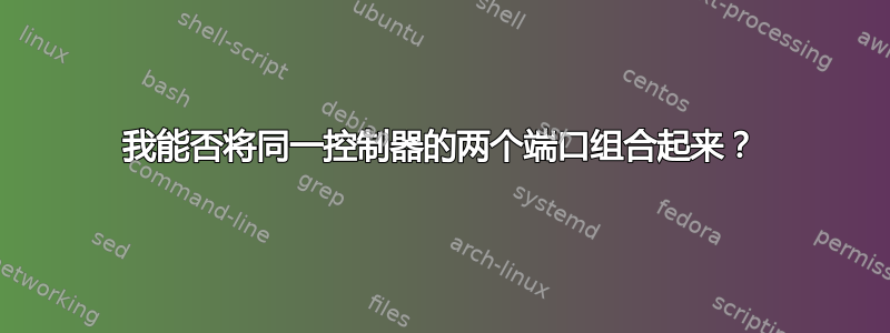 我能否将同一控制器的两个端口组合起来？