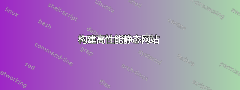 构建高性能静态网站