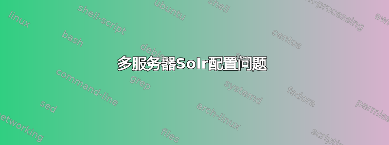 多服务器Solr配置问题