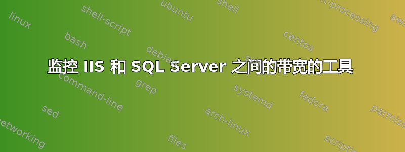 监控 IIS 和 SQL Server 之间的带宽的工具