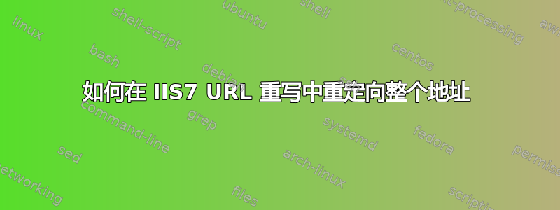 如何在 IIS7 URL 重写中重定向整个地址