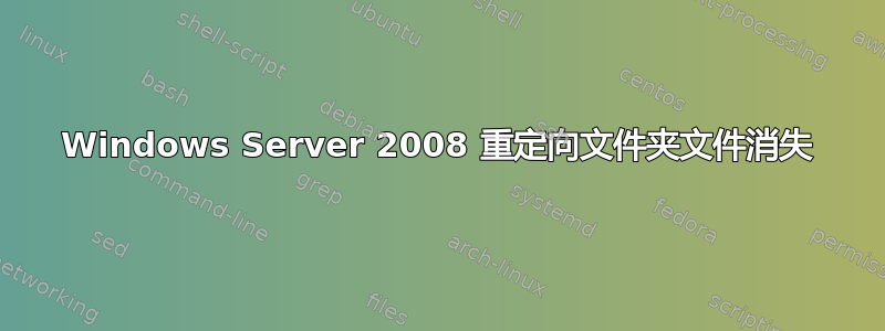 Windows Server 2008 重定向文件夹文件消失