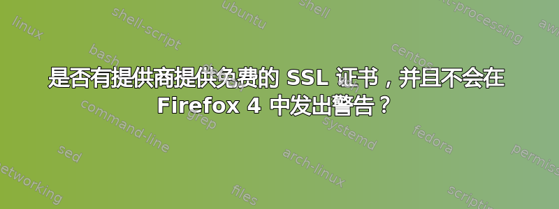 是否有提供商提供免费的 SSL 证书，并且不会在 Firefox 4 中发出警告？