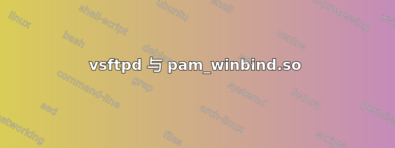 vsftpd 与 pam_winbind.so