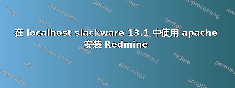 在 localhost slackware 13.1 中使用 apache 安装 Redmine