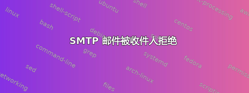 SMTP 邮件被收件人拒绝