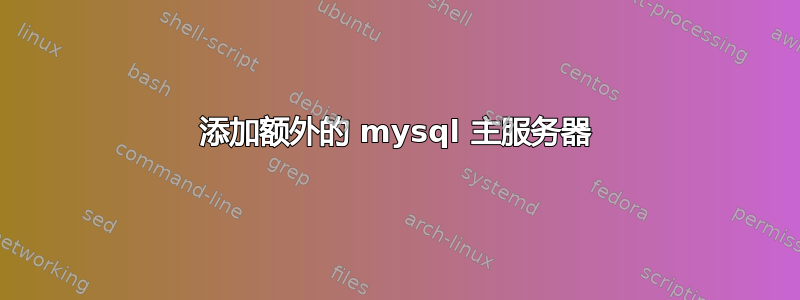 添加额外的 mysql 主服务器