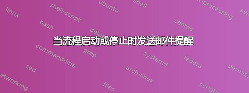 当流程启动或停止时发送邮件提醒