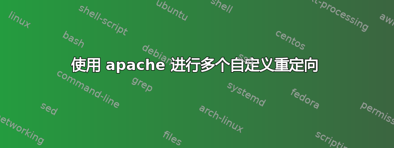 使用 apache 进行多个自定义重定向