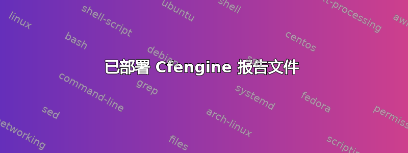 已部署 Cfengine 报告文件