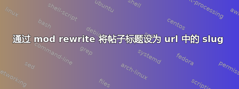 通过 mod rewrite 将帖子标题设为 url 中的 slug