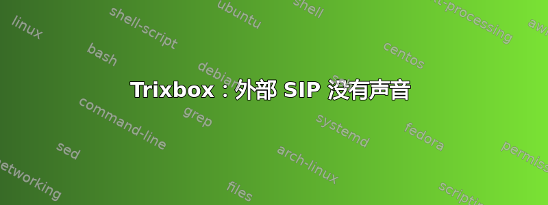 Trixbox：外部 SIP 没有声音