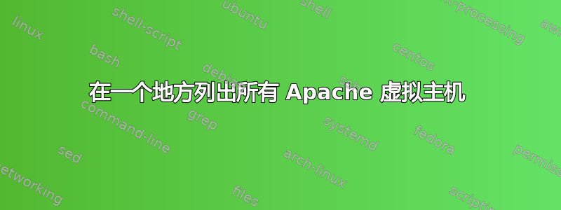 在一个地方列出所有 Apache 虚拟主机