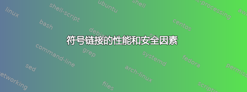 符号链接的性能和安全因素