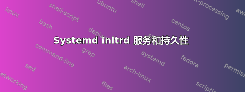 Systemd Initrd 服务和持久性