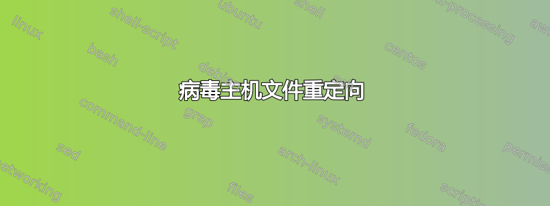 病毒主机文件重定向