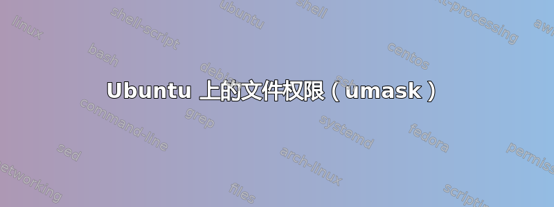 Ubuntu 上的文件权限（umask）