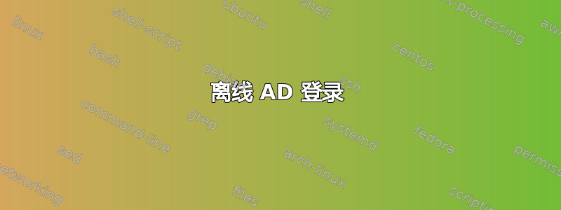 离线 AD 登录