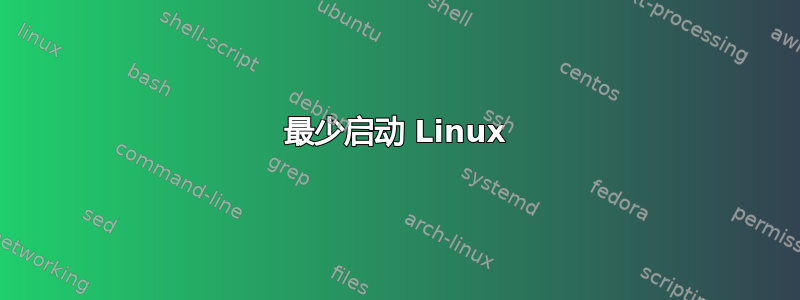 最少启动 Linux