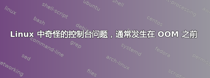 Linux 中奇怪的控制台问题，通常发生在 OOM 之前