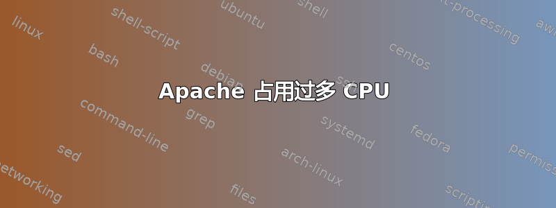 Apache 占用过多 CPU