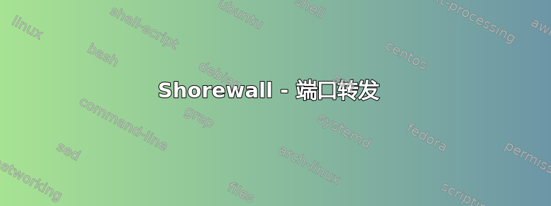 Shorewall - 端口转发 