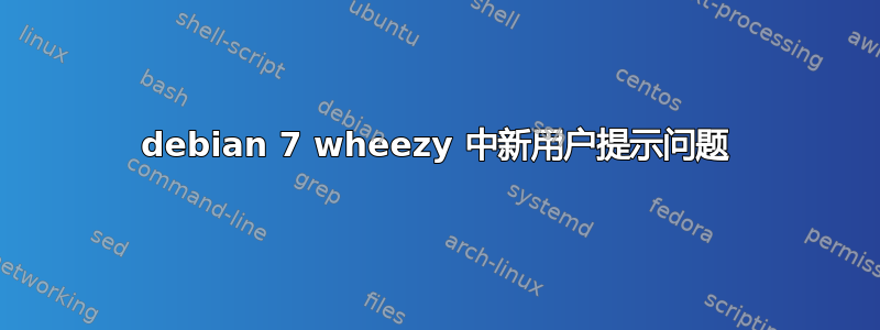 debian 7 wheezy 中新用户提示问题