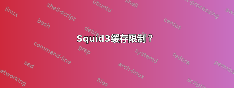 Squid3缓存限制？