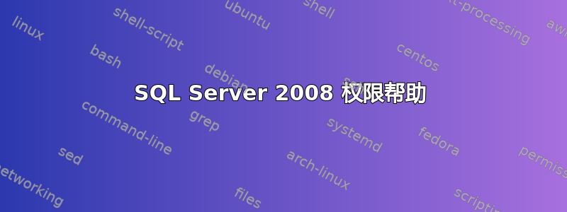 SQL Server 2008 权限帮助