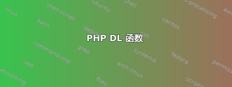 PHP DL 函数