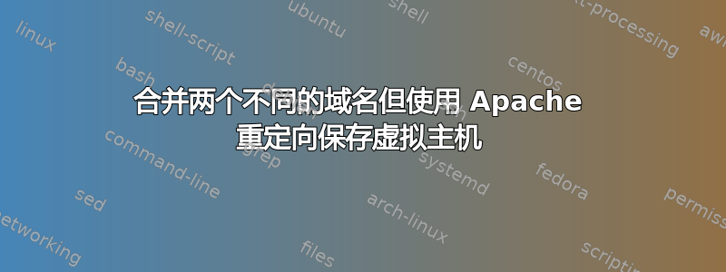 合并两个不同的域名但使用 Apache 重定向保存虚拟主机