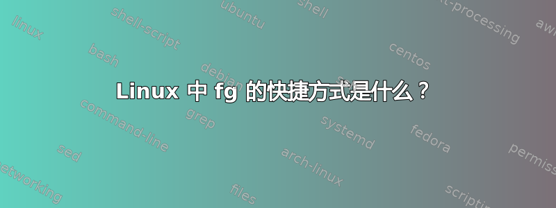 Linux 中 fg 的快捷方式是什么？