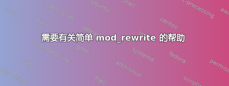 需要有关简单 mod_rewrite 的帮助